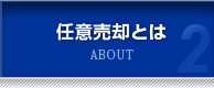 任意売却とは