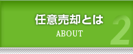 任意売却とは