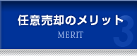 任意売却のメリット