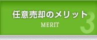 任意売却のメリット