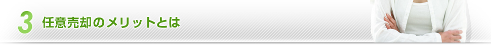 ローン救済ラボ 任意売却のメリット