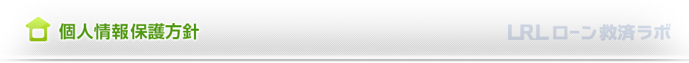 任意売却専門サイト ローン救済ラボ　常輝商事株式会社の個人情報保護方針
