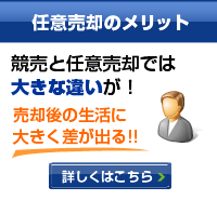 任意売却のメリット　競売と任意売却では大きな違いが！