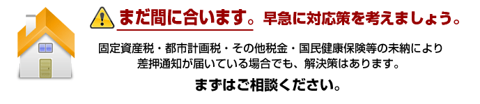 固定資産税・都市計画税・その他税金・国民健康保険等の未納により差押通知が届いている場合でも解決策はあります。