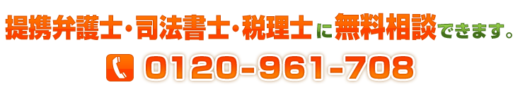 提携弁護士・司法書士・税理士に無料相談できます。