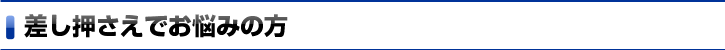 差し押さえでお悩みの方