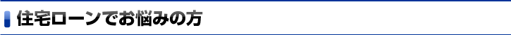 住宅ローンでお悩みの方
