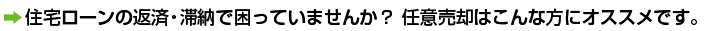 住宅ローンの返済・滞納で困っていませんか？ 任意売却はこんな方にオススメです。