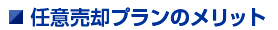 任意売却プランのメリット