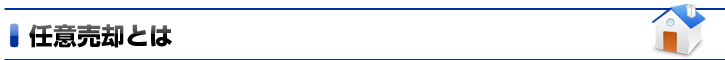 任意売却とは