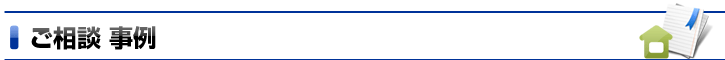 ご相談 事例