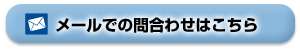 ローン救済ラボへのお問合せ