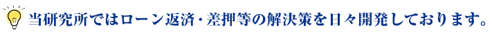 当研究所ではローン返済・差押等の解決策を日々開発しております。